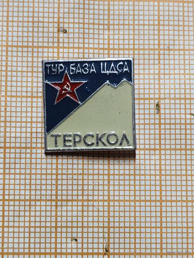 МО СССР. Турбаза ЦДСА Терскол. Эльбрус.