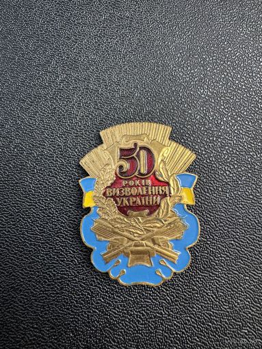 50 лет Освобождения Украины, тяжелый