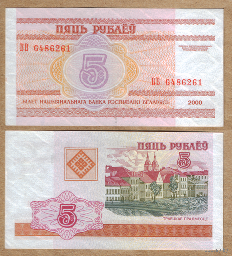 Беларусь 5 рублей 2000 серия ВВ