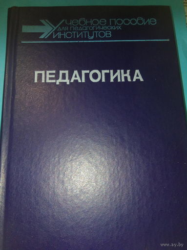 Педагогика Бабанский
