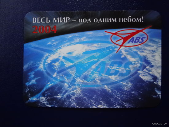 Календарик 2004 г. Весь мир - под одним небом!