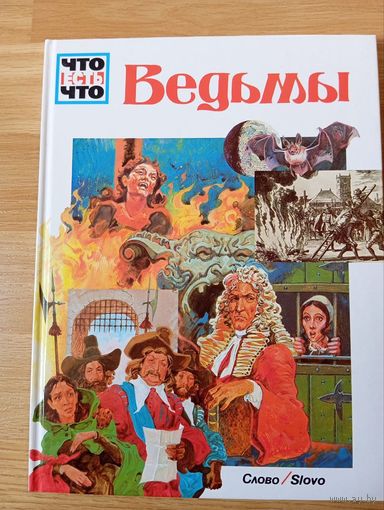 Энциклопедия из серии Что Есть Что (Ведьмы)