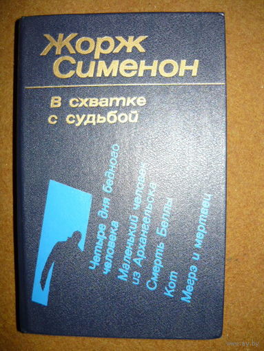 Жорж Сименон В схватке с судьбой