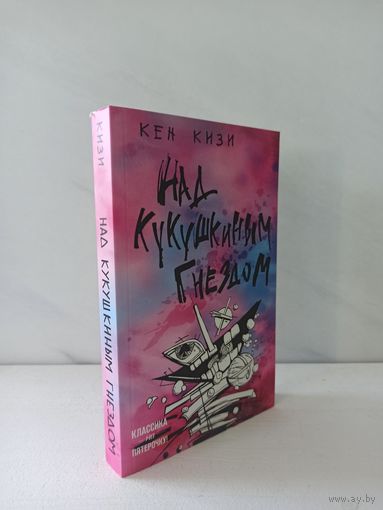 Кен Кизи. Над кукушкиным гнездом