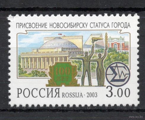 Россия 2003. Новосибирск. 1 марка 843 (412)