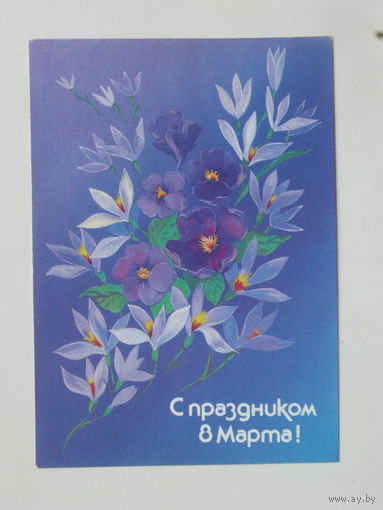 Нежевенко 8 марта 1988  10х15 см