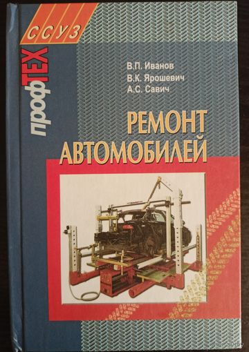 В.П. Иванов и В.К. Ярошевич - Ремонт автомобилей