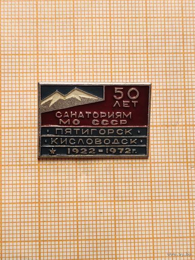 50 лет санаториям МО СССР Пятигорск, Кисловодск. 1922-1972 г.