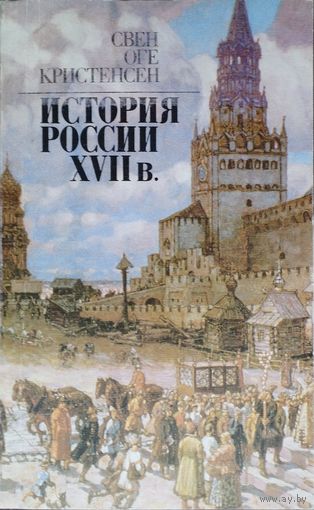 Свен Оге Кристенсен "История России XVII в."