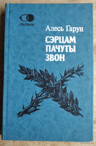 Алесь Гарун. Сэрцам пачуты звон: паэзія, проза, драматургія, публіцыстыка.(Спадчына)