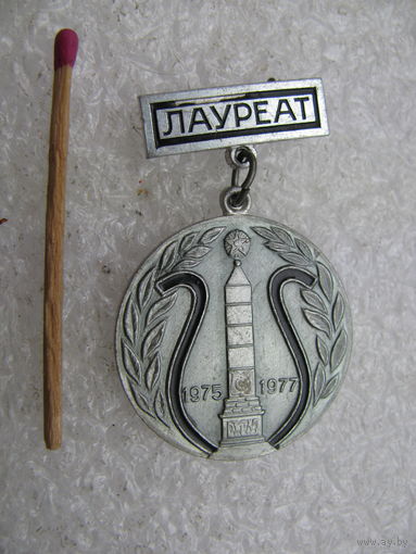Знак. Лауреат. Фестиваль Самодеятельного художественного творчества трудящихся города-героя Минска. 1975-1977