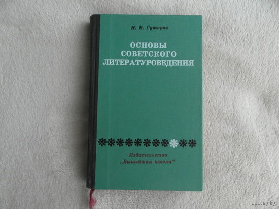 Основы советского литературоведения.  Гуторов Иван Васильевич. Минск. Вышэйшая школа. 1967 г.