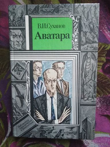 Суханов, Аватара. Библиотека приключений и научной фантастики