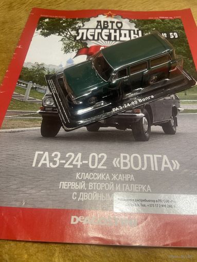Автолегенды СССР Номер 59 ГАЗ-24-02 "Волга"