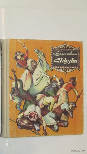 Газарос Агаян. Сказки. Художник В. Мандакуни. 1989 г/8