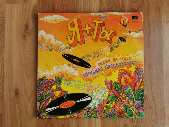 [Винил LP] Я + Ты (Я и Ты) (Песни на стихи Михала Пляцковского) [VG] (1981 Мелодия, РЗГ) Pop, Shlager
