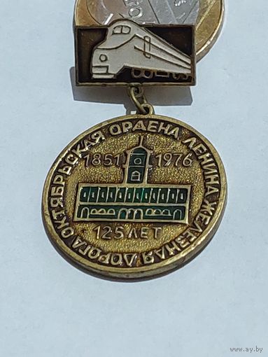 Значок " Ж-Д 125 лет  т.м. "
