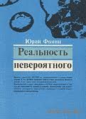 Реальность невероятного. Юрий Фомин