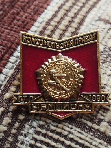 "Комсомольская правда" Чемпиону ГТО, 1980