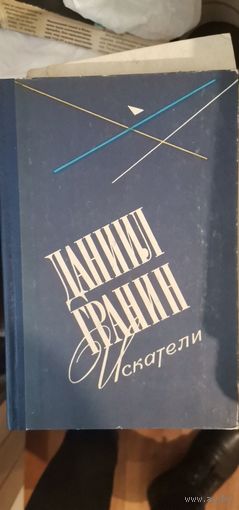 Грани, Искатели