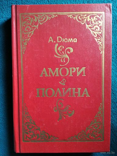Александр Дюма Амори. Полина