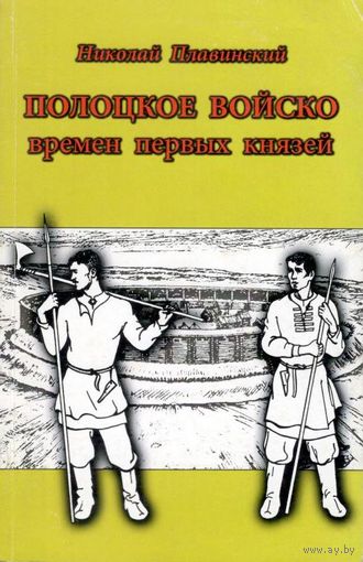 Плавинский Н.А. "Полоцкое войско времен первых князей"