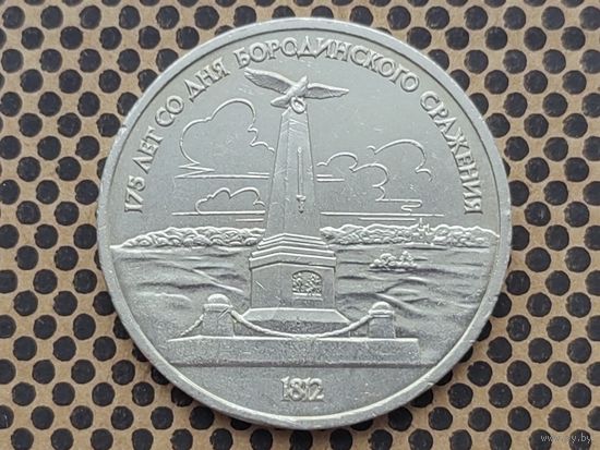 СССР. 1 рубль 1987 - 175 лет со дня Бородинского сражения, обелиск.