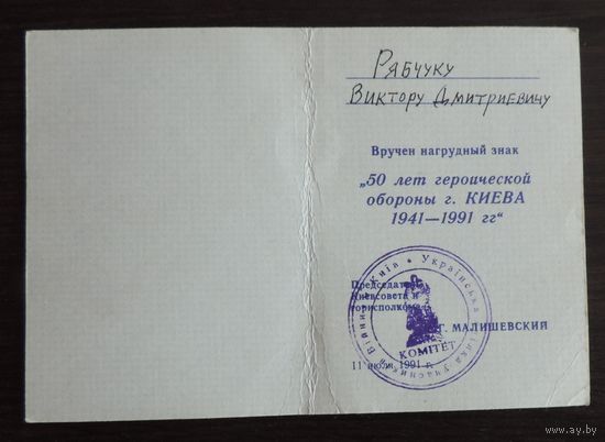 Удостоверение к знаку "50 лет героической обороны Киева" 1941-1991 г.