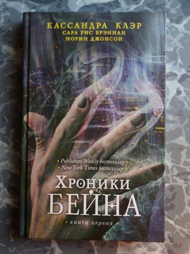Хроники Бейна. Книга 1