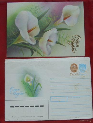С днём свадьбы! Подписанная. Двойная. С конвертом. 1990 года. Мозебах. 487.