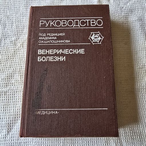 Венерические болезни
