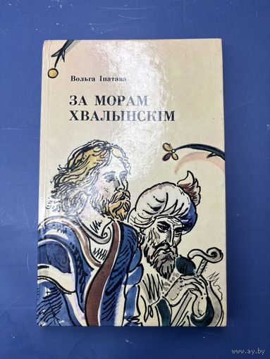 За морам хвалынским Вольга Ипатава на белорусском языке