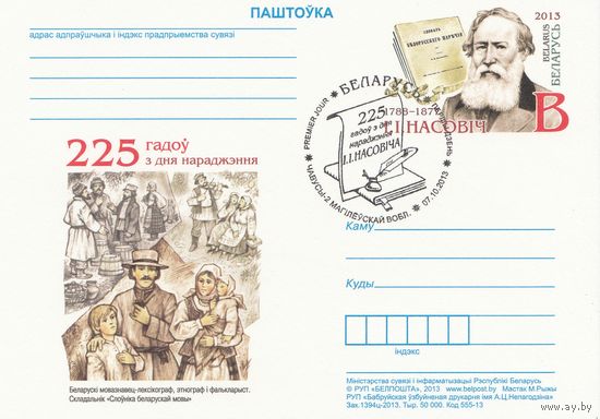 Беларусь 2013 ПК с ОМ со СГ 225 лет со дня рождения И.И. Носовича (к5)