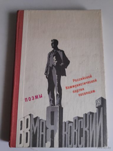Владимир Маяковский. Поэмы. Российской коммунистической партии посвящаю.