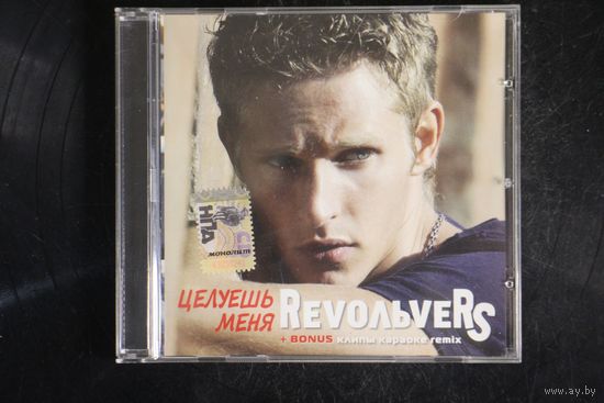 Revoльvers – Целуешь меня (2007, CD)