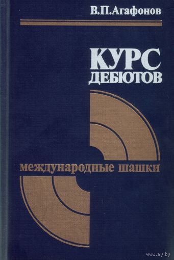 В.Агафонов - Курс дебютов Международные шашки