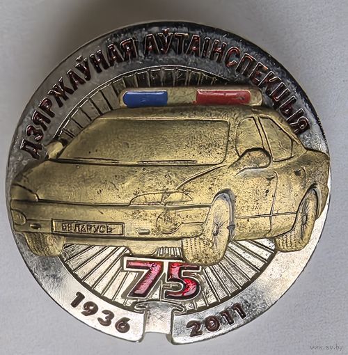 Знак . Дзяржауная аутаинспекцыя 75 лет.1936-2011 г. ГАИ Республики Беларусь СЭНС. тяж. мет. накладной составной краска.. цанга..