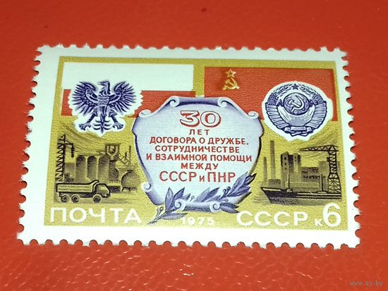 СССР 1975 год. 30 лет Договору о дружбе и сотрудничестве между СССР и Польшей. Полная серия 1 чистая марка