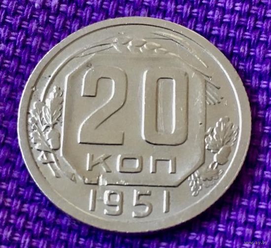 20 копеек 1951 года.