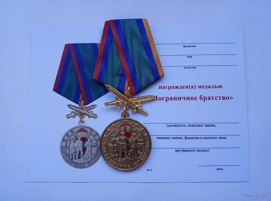 Пограничное братство. С мечами.