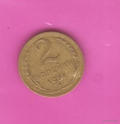 2 копейки 1957г.