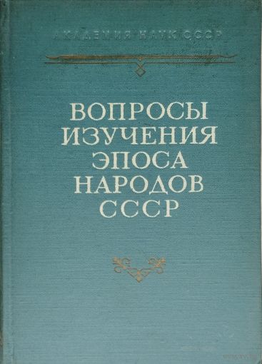 Вопросы изучения эпоса народов СССР 1958