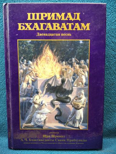 Шримад Бхагаватам. Двенадцатая песнь