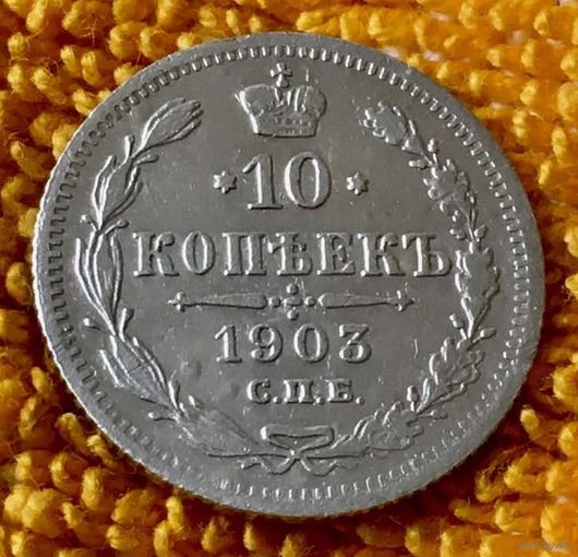 10 копеек 1903 года.