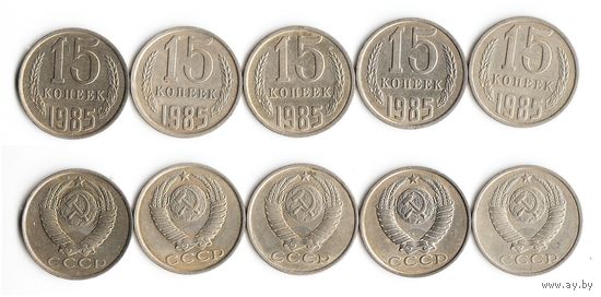 15 копеек СССР 1985 года