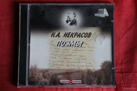 Н. А. Некрасов - Поэмы (2006, mp3)