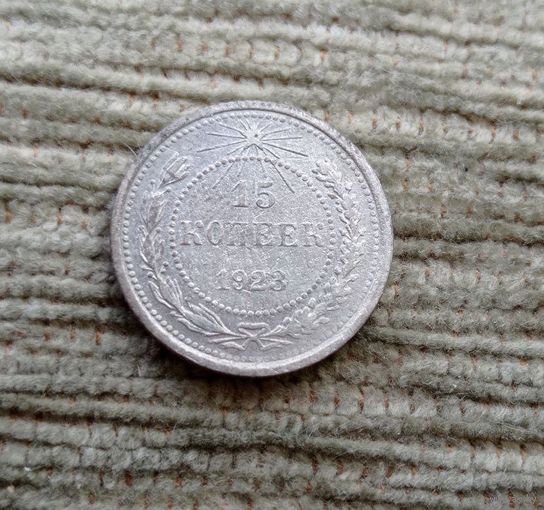 Werty71 СССР 15 копеек 1923 года