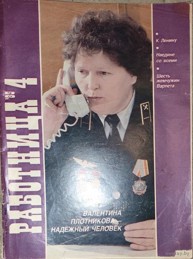 Журнал РАБОТНИЦА. 1985. СССР. Это наша история! С 50 КОПЕЕК