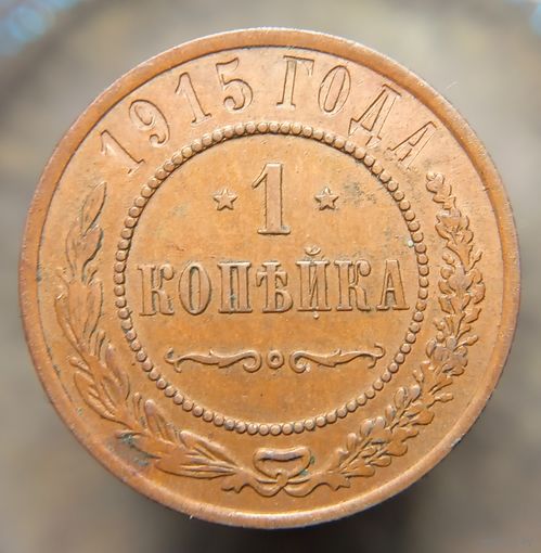 1 копейка 1915 кабинетная