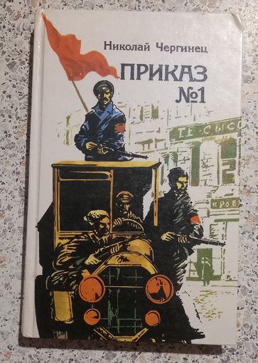 Приказ номер один.